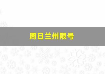 周日兰州限号