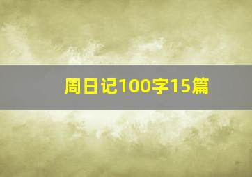 周日记100字15篇