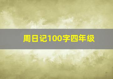 周日记100字四年级