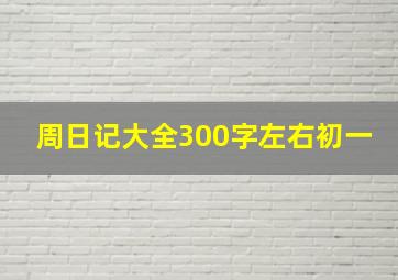 周日记大全300字左右初一