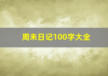 周未日记100字大全