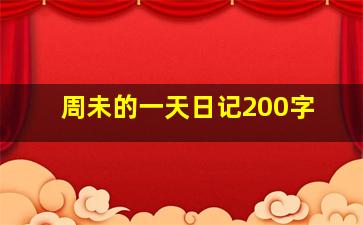 周未的一天日记200字