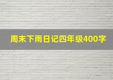 周末下雨日记四年级400字