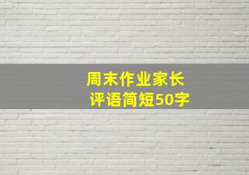 周末作业家长评语简短50字