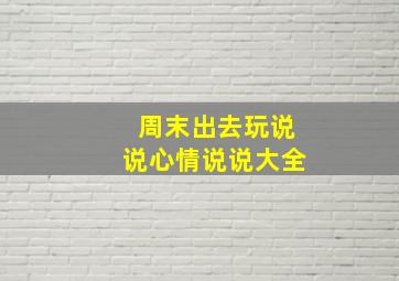 周末出去玩说说心情说说大全