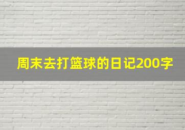 周末去打篮球的日记200字