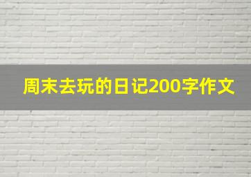 周末去玩的日记200字作文