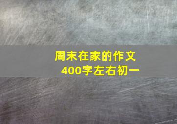 周末在家的作文400字左右初一