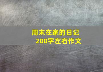 周末在家的日记200字左右作文