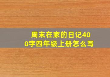 周末在家的日记400字四年级上册怎么写