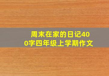 周末在家的日记400字四年级上学期作文