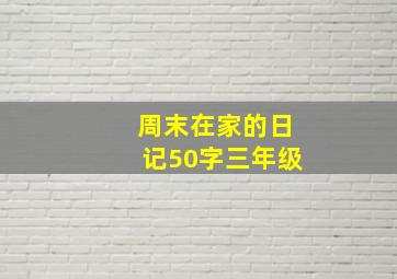 周末在家的日记50字三年级