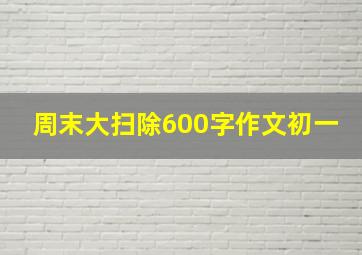 周末大扫除600字作文初一