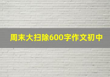 周末大扫除600字作文初中