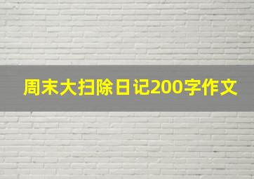 周末大扫除日记200字作文