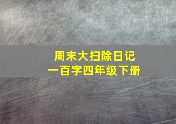 周末大扫除日记一百字四年级下册