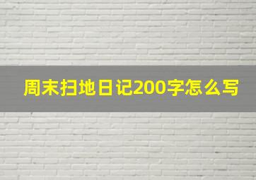 周末扫地日记200字怎么写