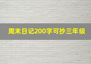 周末日记200字可抄三年级