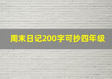 周末日记200字可抄四年级