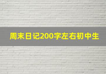 周末日记200字左右初中生