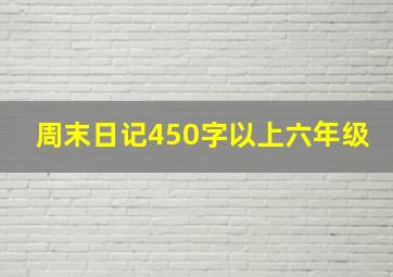 周末日记450字以上六年级