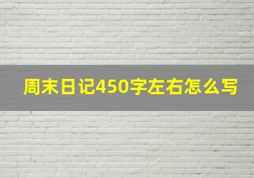 周末日记450字左右怎么写