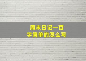 周末日记一百字简单的怎么写