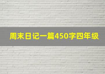 周末日记一篇450字四年级