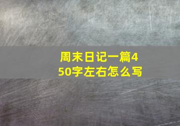 周末日记一篇450字左右怎么写