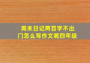 周末日记两百字不出门怎么写作文呢四年级