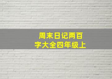 周末日记两百字大全四年级上