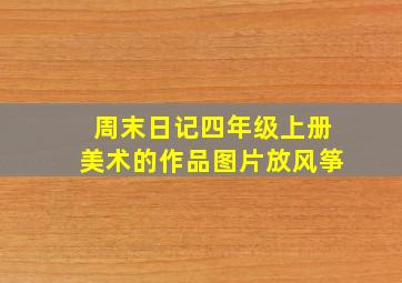 周末日记四年级上册美术的作品图片放风筝