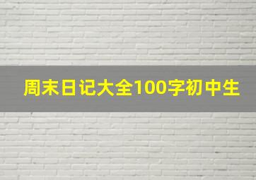 周末日记大全100字初中生