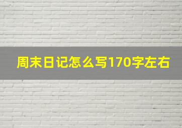 周末日记怎么写170字左右