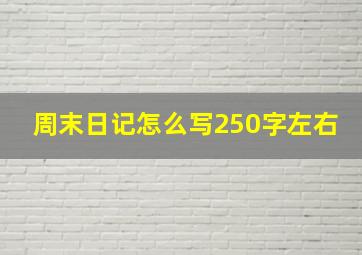 周末日记怎么写250字左右