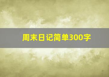 周末日记简单300字