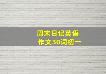 周末日记英语作文30词初一