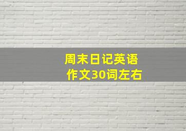 周末日记英语作文30词左右