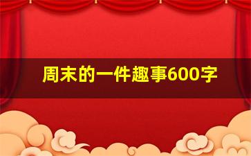 周末的一件趣事600字