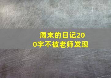 周末的日记200字不被老师发现