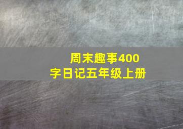 周末趣事400字日记五年级上册