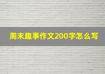 周末趣事作文200字怎么写