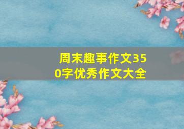 周末趣事作文350字优秀作文大全