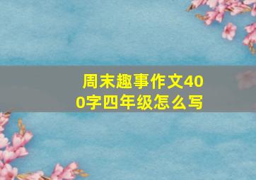 周末趣事作文400字四年级怎么写