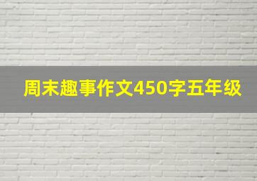 周末趣事作文450字五年级