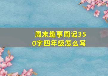 周末趣事周记350字四年级怎么写