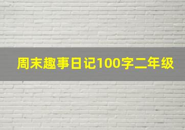 周末趣事日记100字二年级