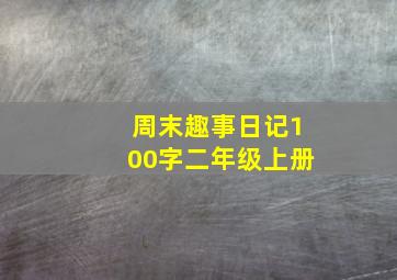 周末趣事日记100字二年级上册