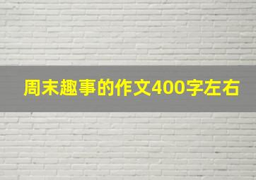 周末趣事的作文400字左右