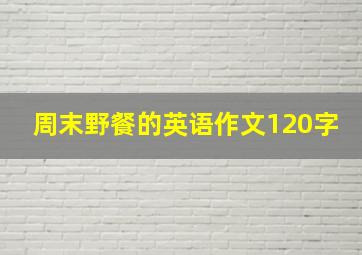 周末野餐的英语作文120字